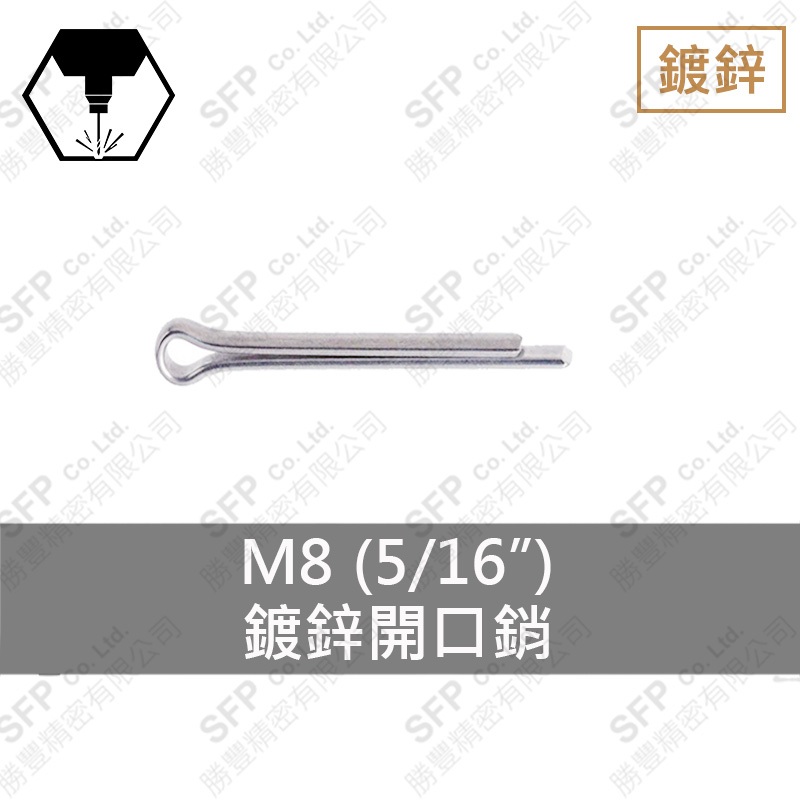 鍍鋅開口銷 8*45 (5/16 *1-3/4 )