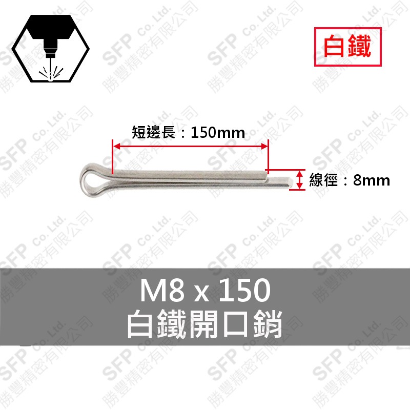 304白鐵開口銷 8*150 (5/16 *6 )