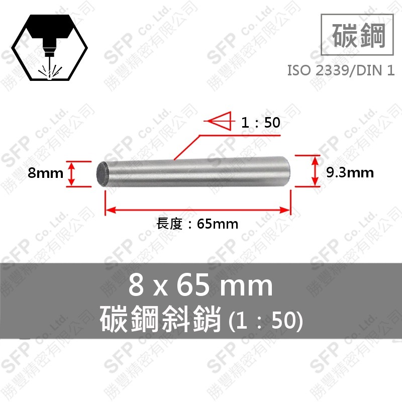 S45C斜銷(1:50) 8*65