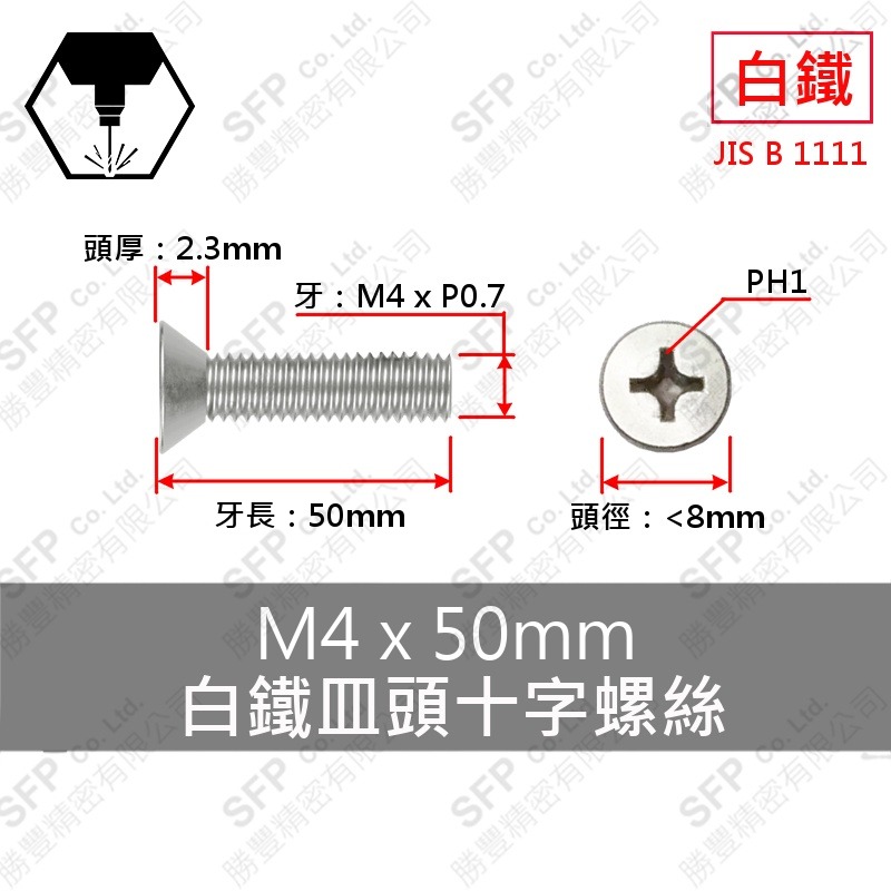 304白鐵皿頭十字螺絲 M4*50