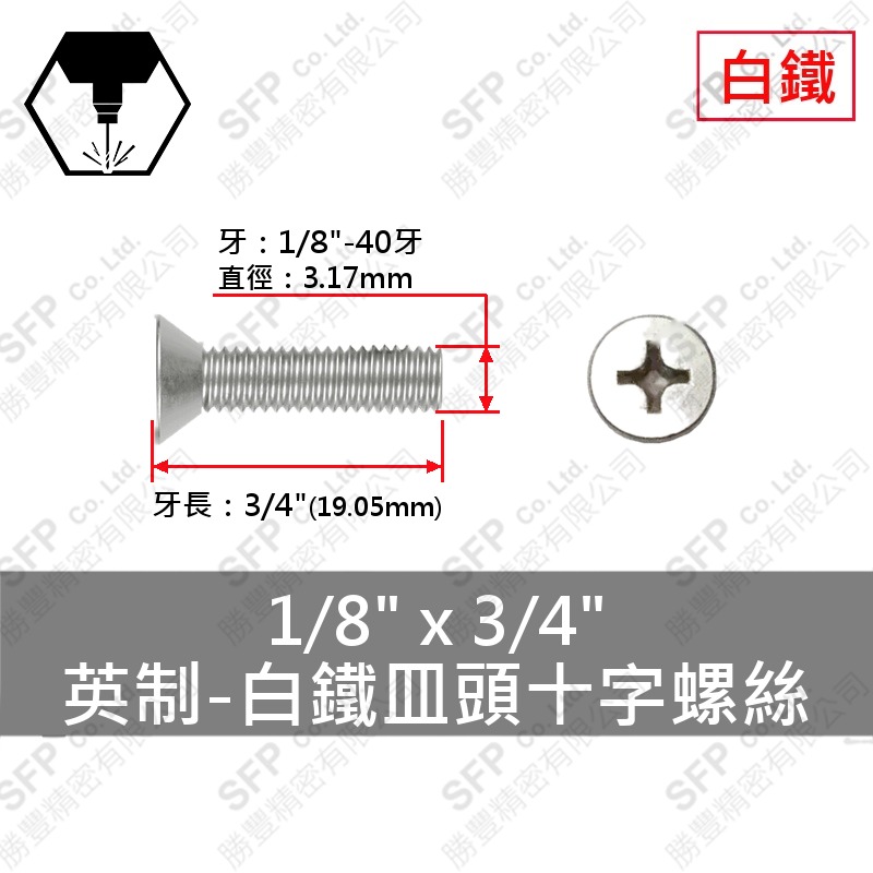 304白鐵皿頭十字螺絲 1/8 *3/4