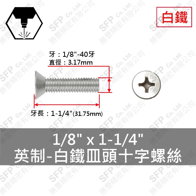 304白鐵皿頭十字螺絲 1/8 *1-1/4
