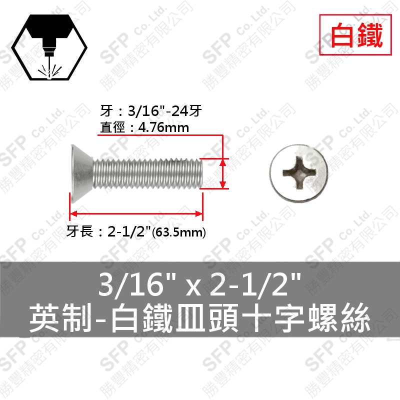 304白鐵皿頭十字螺絲 3/16 *2-1/2