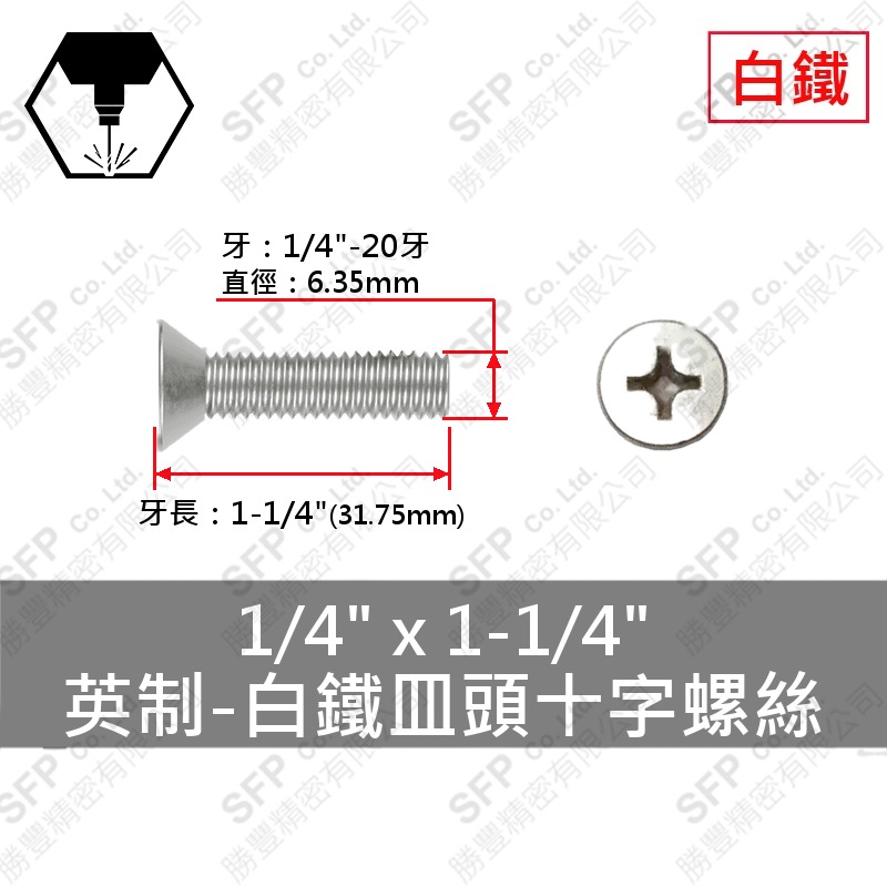 304白鐵皿頭十字螺絲 1/4 *1-1/4
