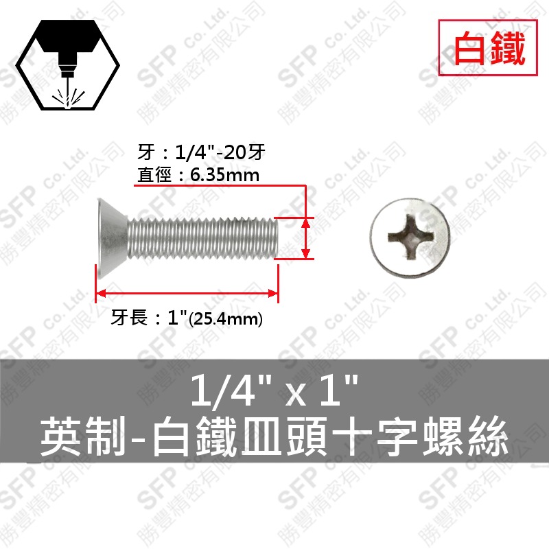 304白鐵皿頭十字螺絲 1/4 *1