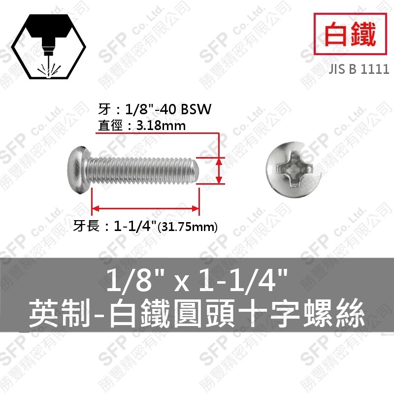 304白鐵圓頭十字螺絲 1/8"*1-1/4" SUS304