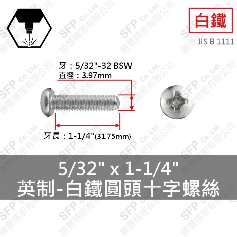 304白鐵圓頭十字螺絲 5/32"*1-1/4" SUS304