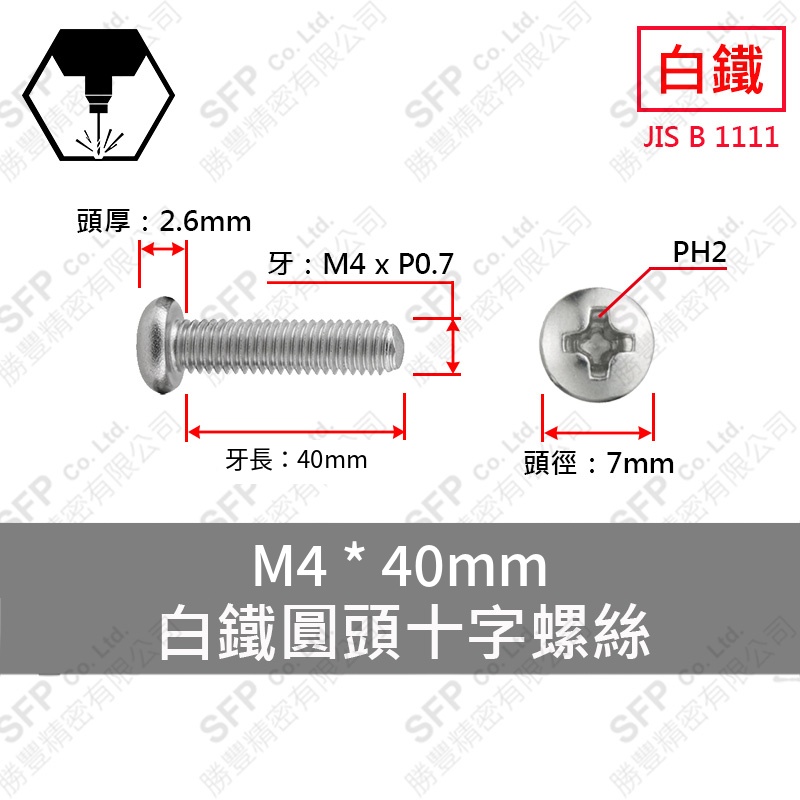 304白鐵圓頭十字螺絲 M4*40