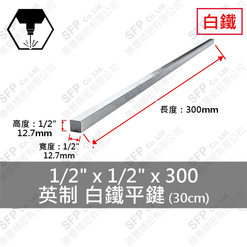 304白鐵平鍵 1/2 *1/2 *300