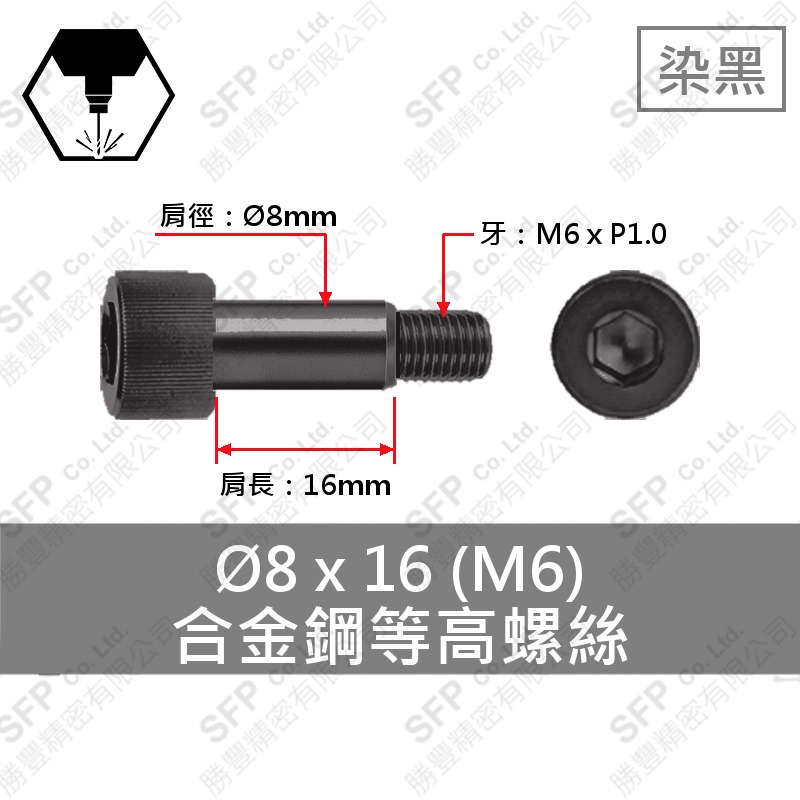 合金鋼等高螺絲 Ø8*16 (M6-P1.0)
