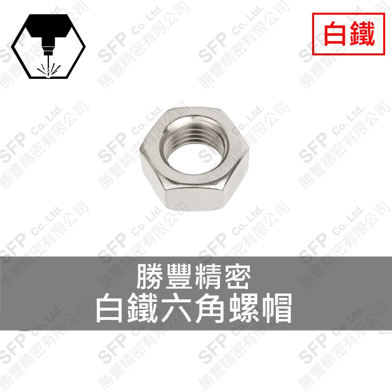 304白鐵六角螺帽 M3.5 (6*2.8)