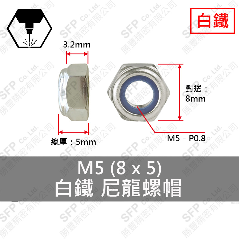 304白鐵尼龍螺帽 M5 (8*5)