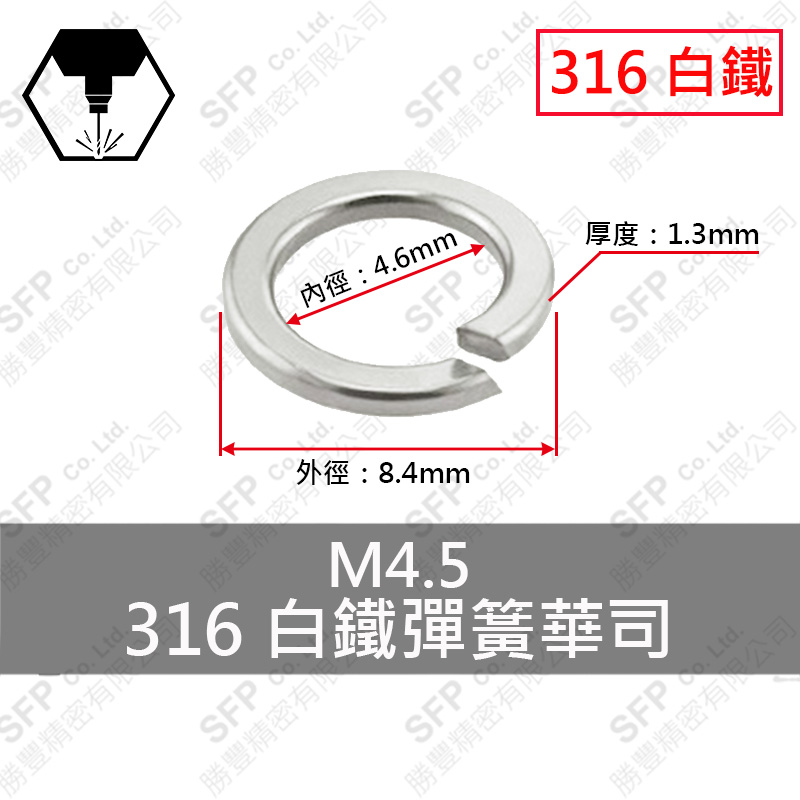 316白鐵彈簧華司 M4.5 (4.6*8.6*1.3)