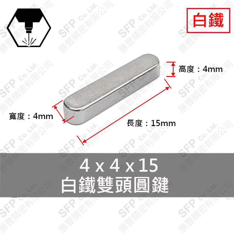 304白鐵雙圓鍵 4*4*15