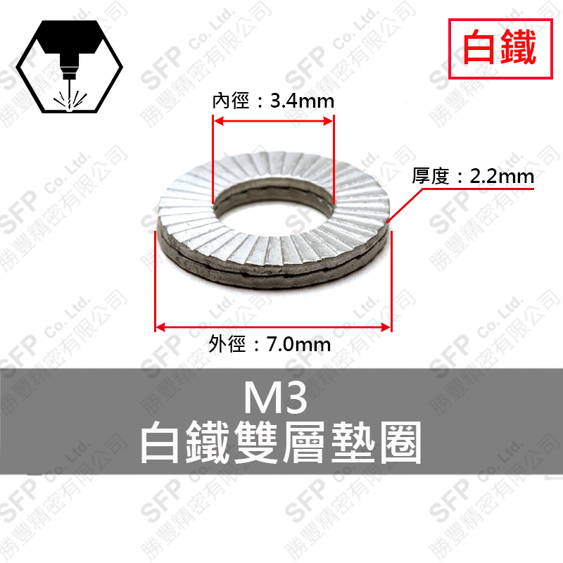SS304 雙層 Washer M3 (3.3*7*2)