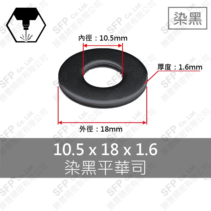染黑平華司 M10 (10.5*18*1.6)