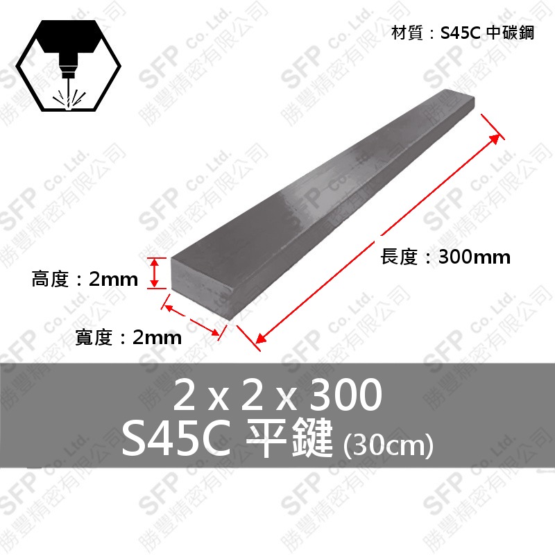 S45C平鍵 2*2*300
