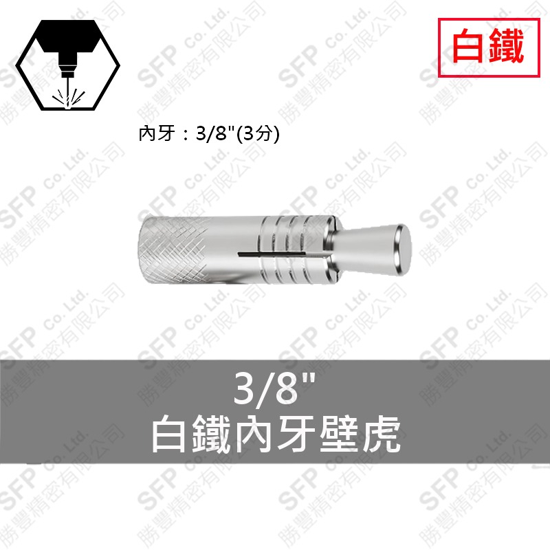 304白鐵內牙壁虎 3/8"