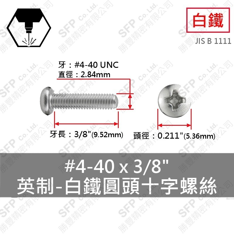 304白鐵圓頭十字螺絲 4#-40*3/8" SUS304