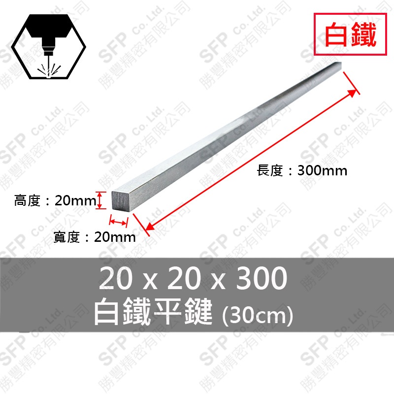304白鐵平鍵 20*20*300