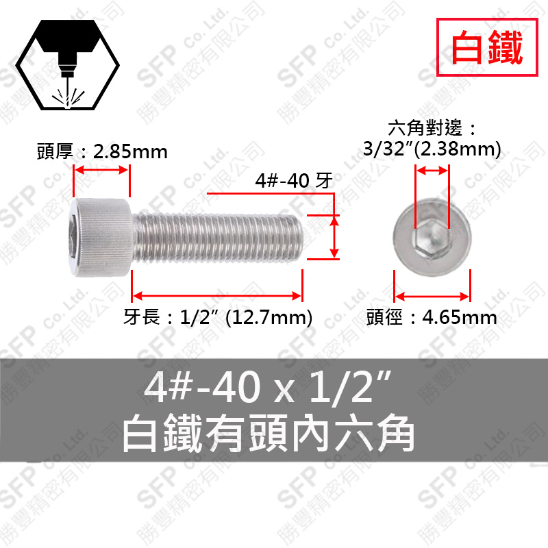 304白鐵有頭內六角 4#-40*1/2