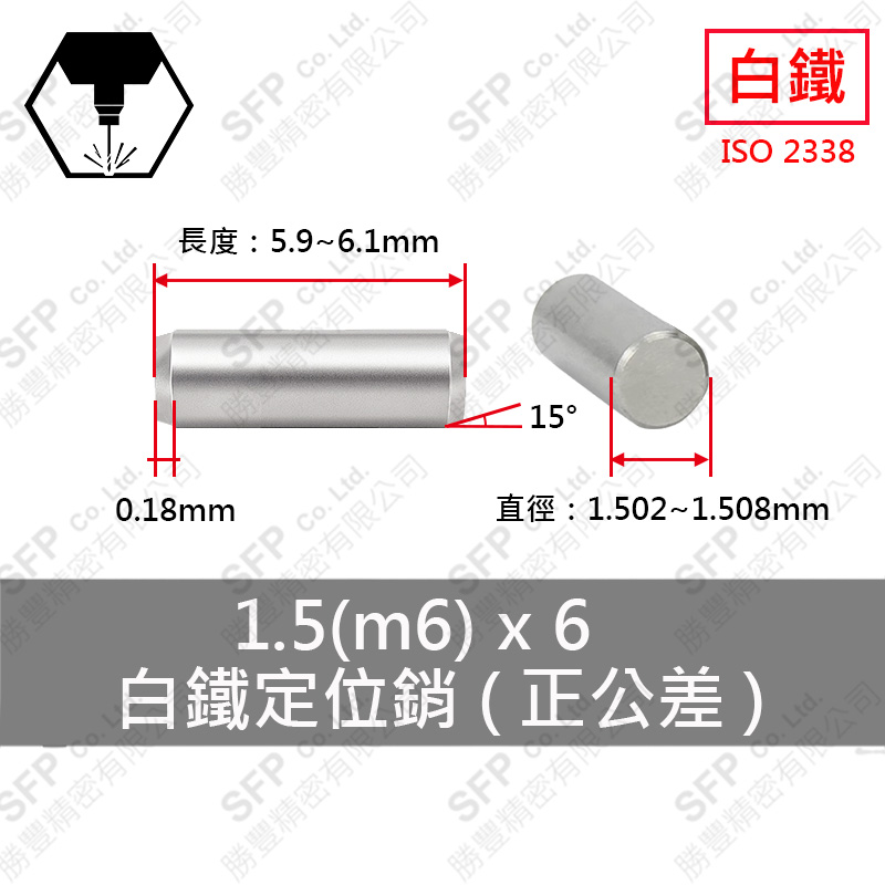 白鐵 正公差 定位銷 1.5(m6)*6