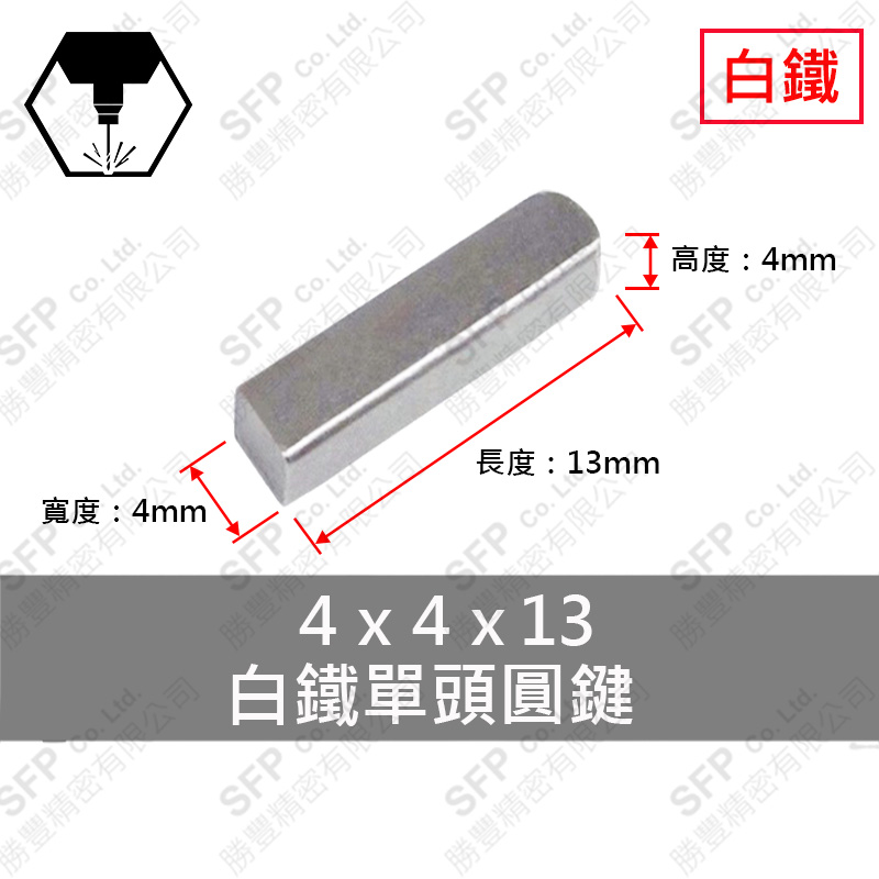 304白鐵單圓鍵 4*4*13