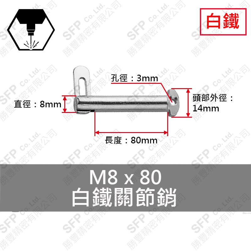 304白鐵關節銷 8*80