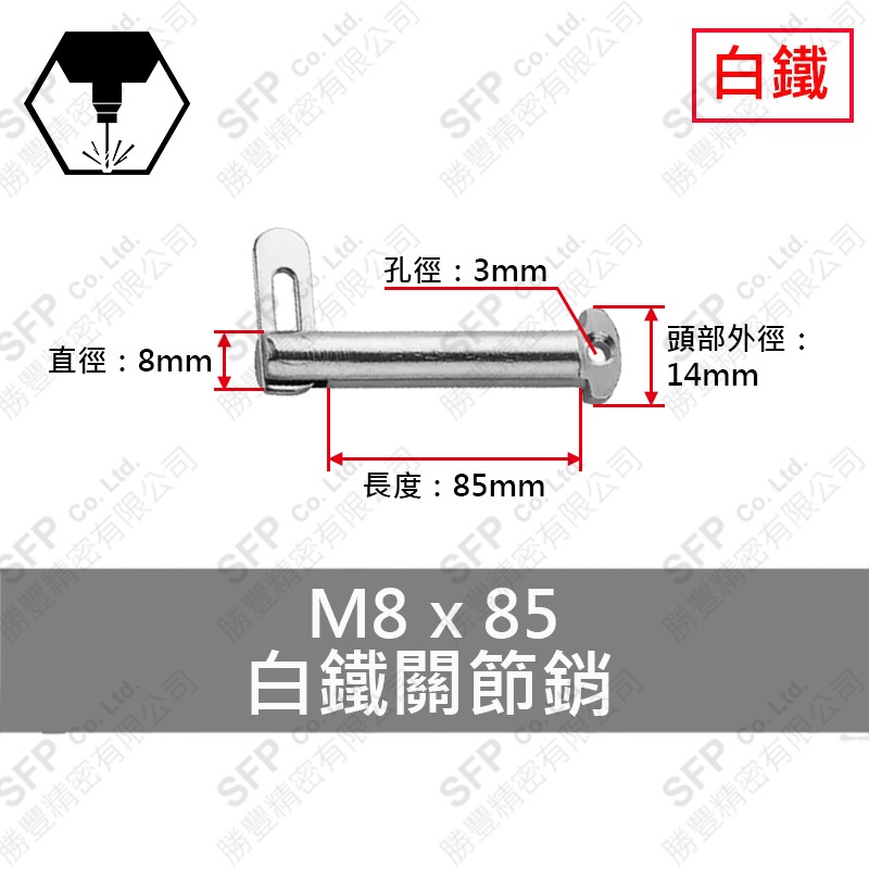 304白鐵關節銷 8*85