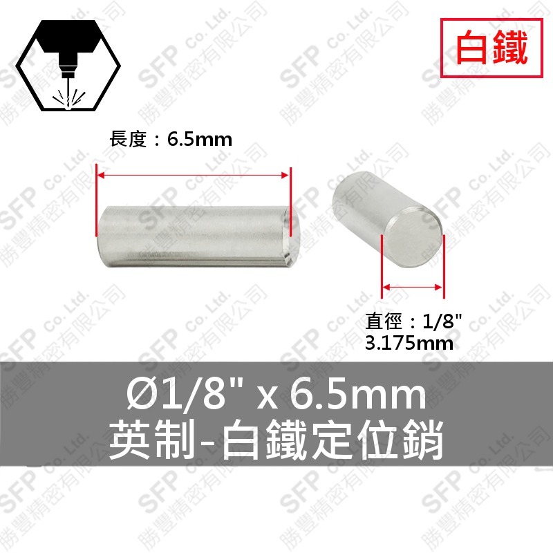 304白鐵定位銷 1/8 *6.5