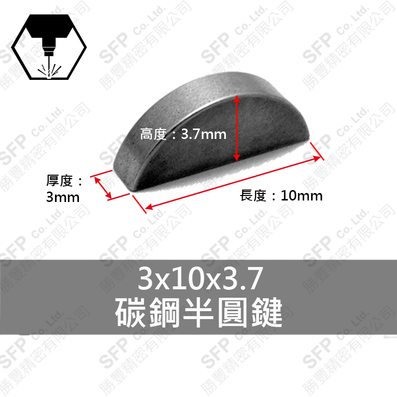 Carbon Steel 半圓鍵 3*10*3.7
