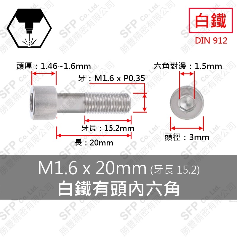 302白鐵有頭內六角(半牙) M1.6*20