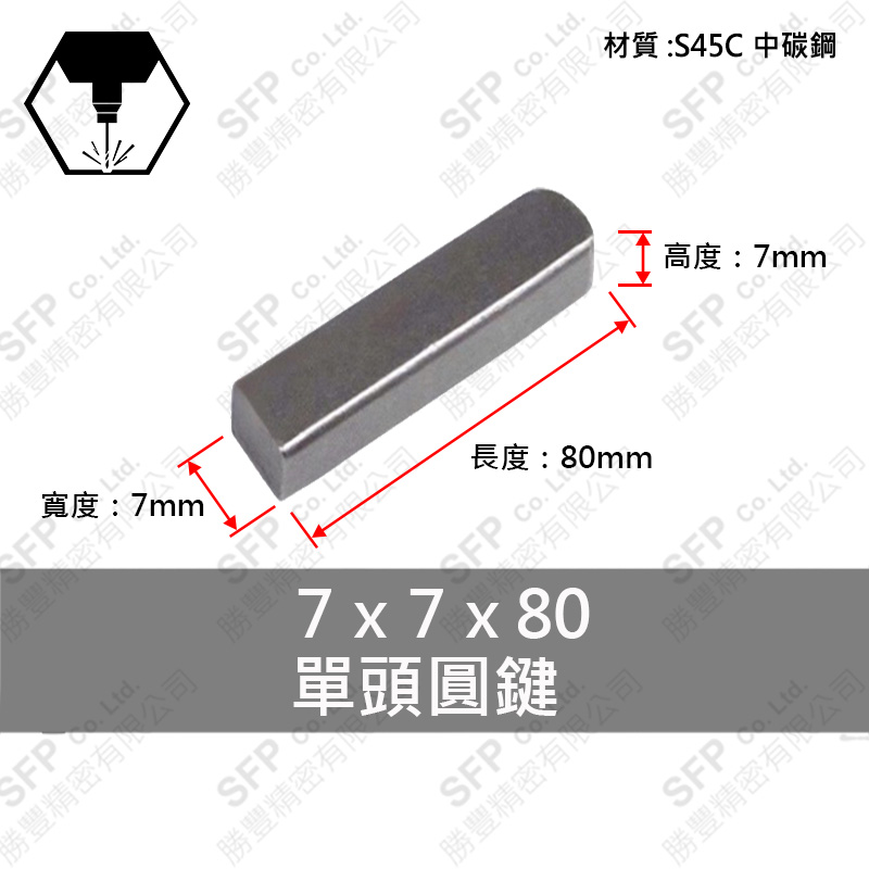 S45C單圓鍵 7*7*80