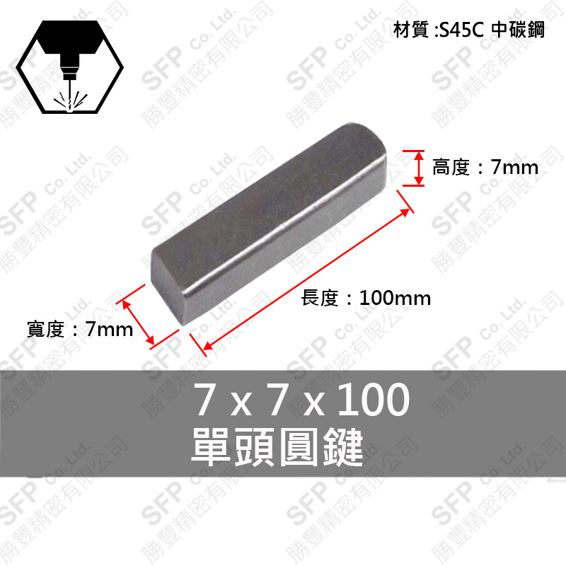 S45C單圓鍵 7*7*100