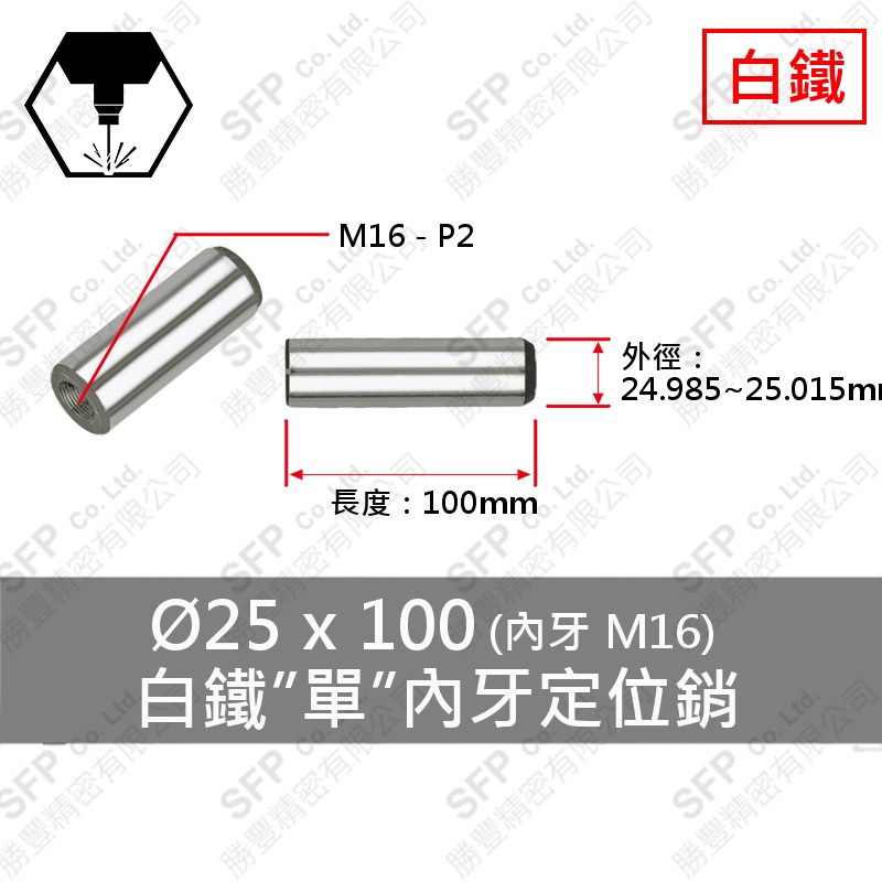 S45C 單 內牙 定位銷 25*100 (M16內牙)