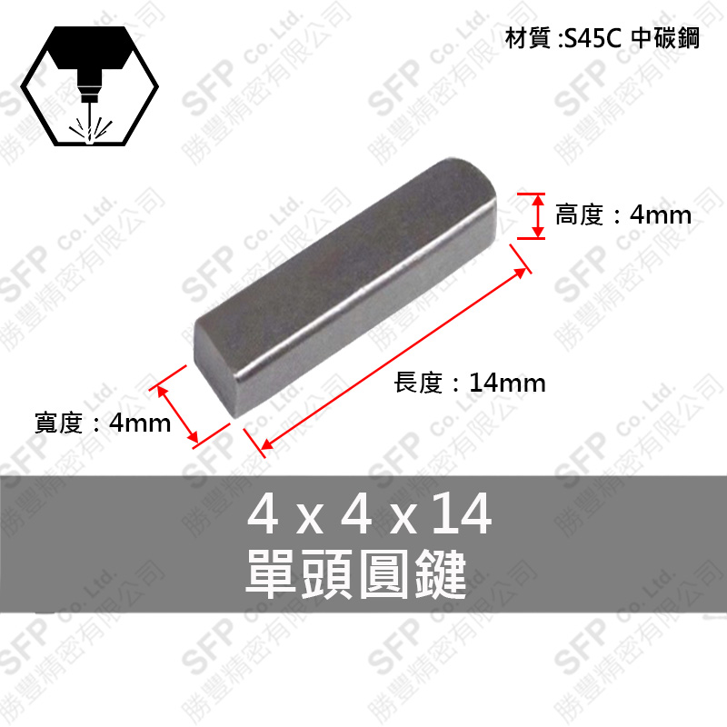 S45C單圓鍵 4*4*14
