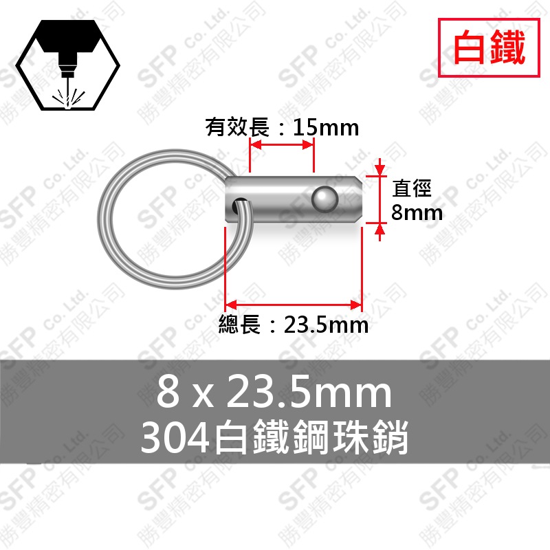 304白鐵鋼珠銷 8*23.5(有效長15)