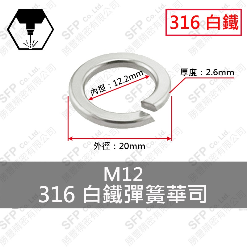 316白鐵彈簧華司 M12 (12.2*20.4*2.4)