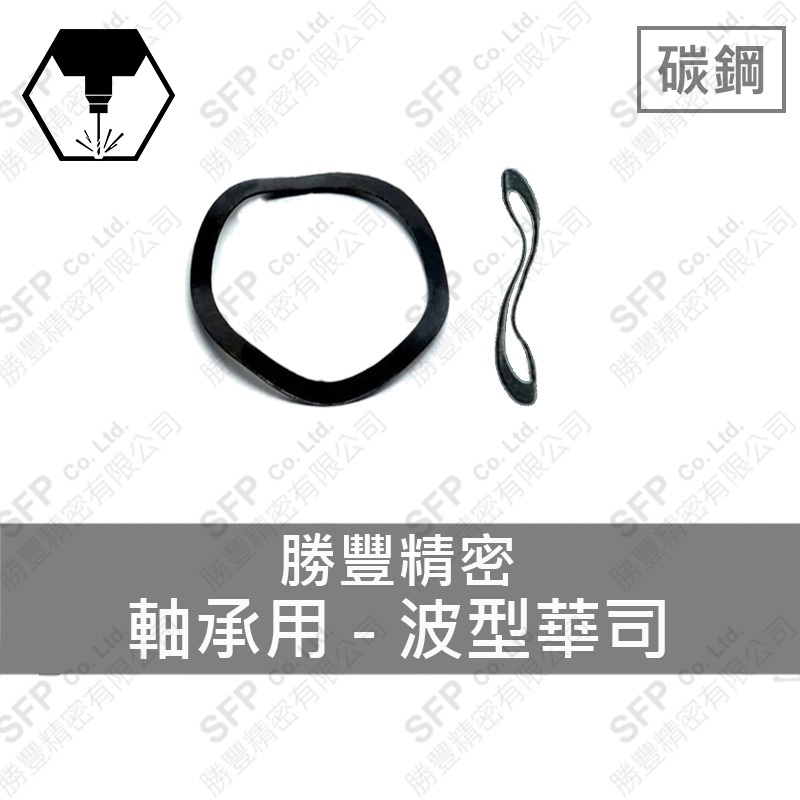 碳鋼波形華司 6214/6313