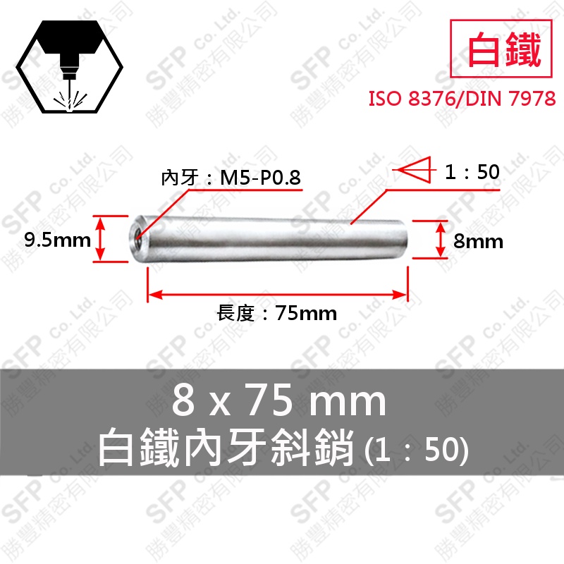 S45C Steel 內牙 Taper Pin (1:50) 8*75 (M5內牙)