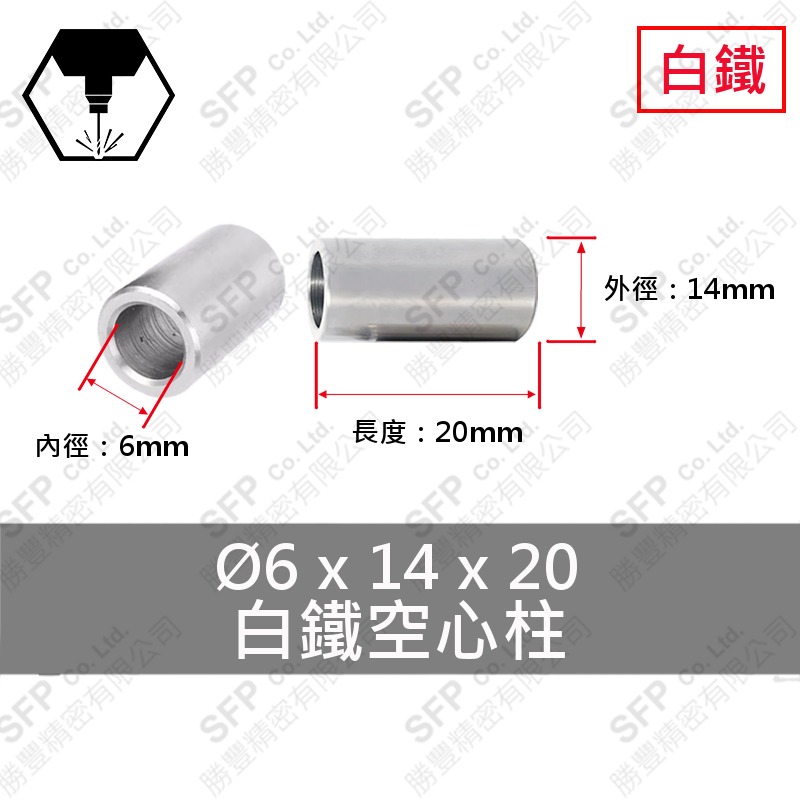 304白鐵空心柱 6*14*20