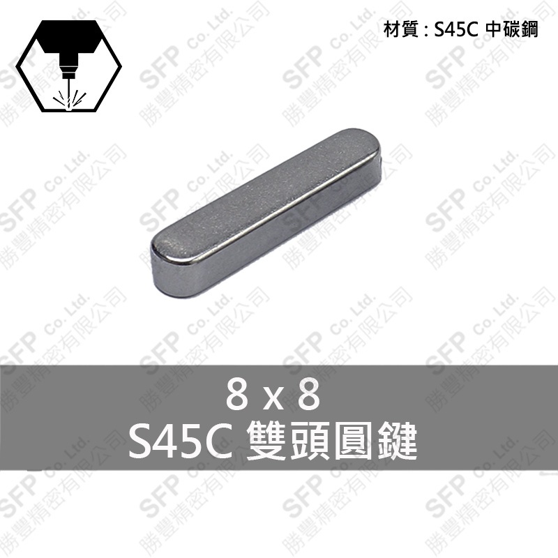 S45C雙圓鍵 8*8*80