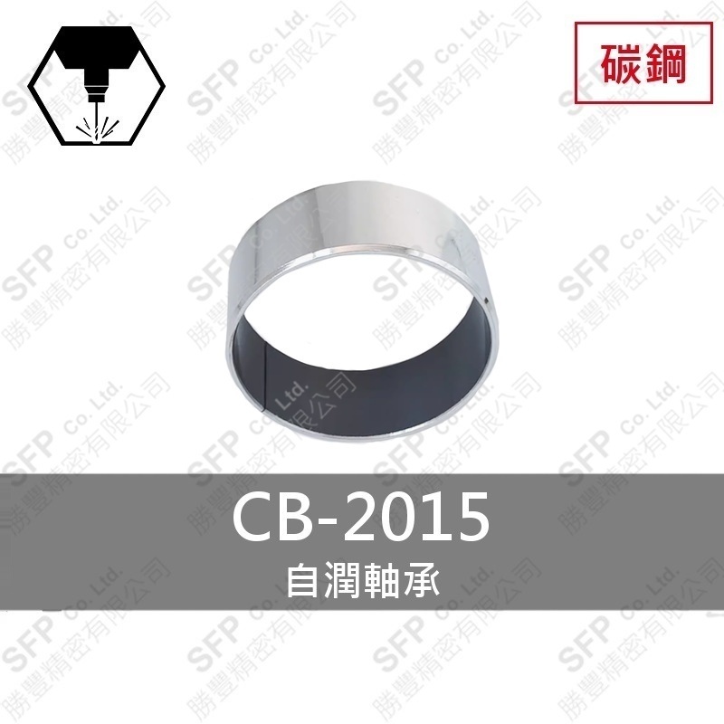 自潤軸承 CB-2015