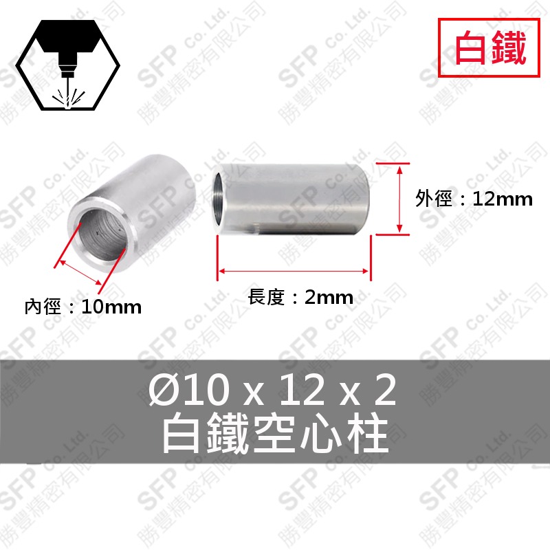 304白鐵空心柱 10*12*2