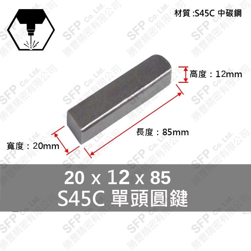 S45C單圓鍵 20*12*85
