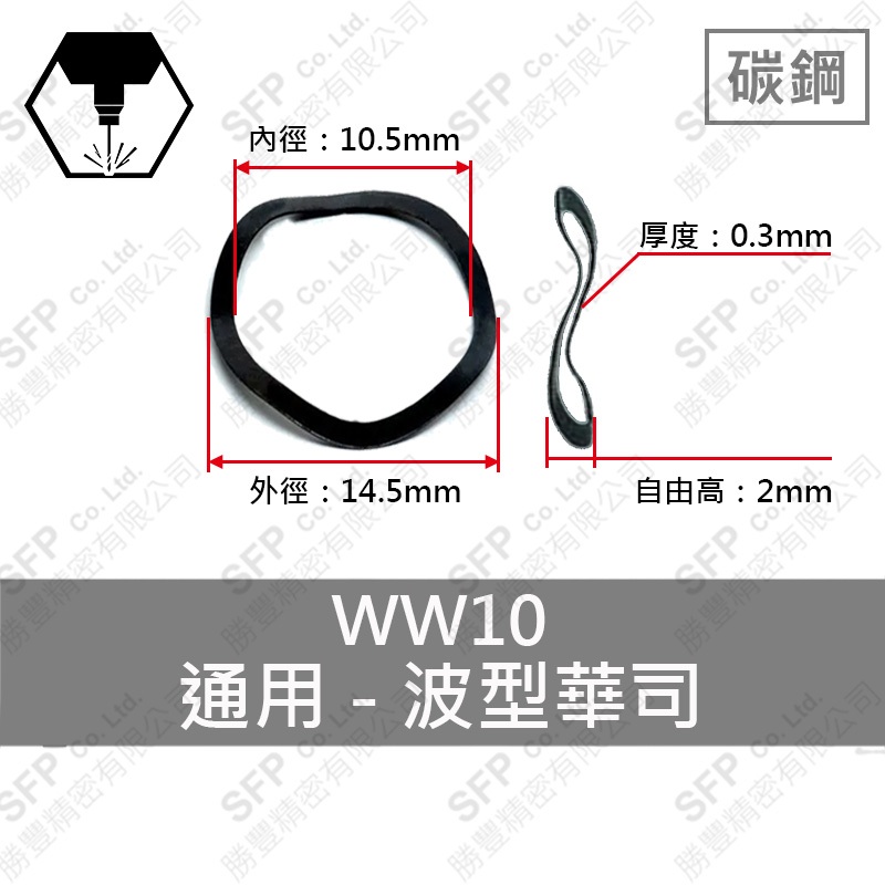 碳鋼波形華司 WW-10 (10.5*14.5*0.3)