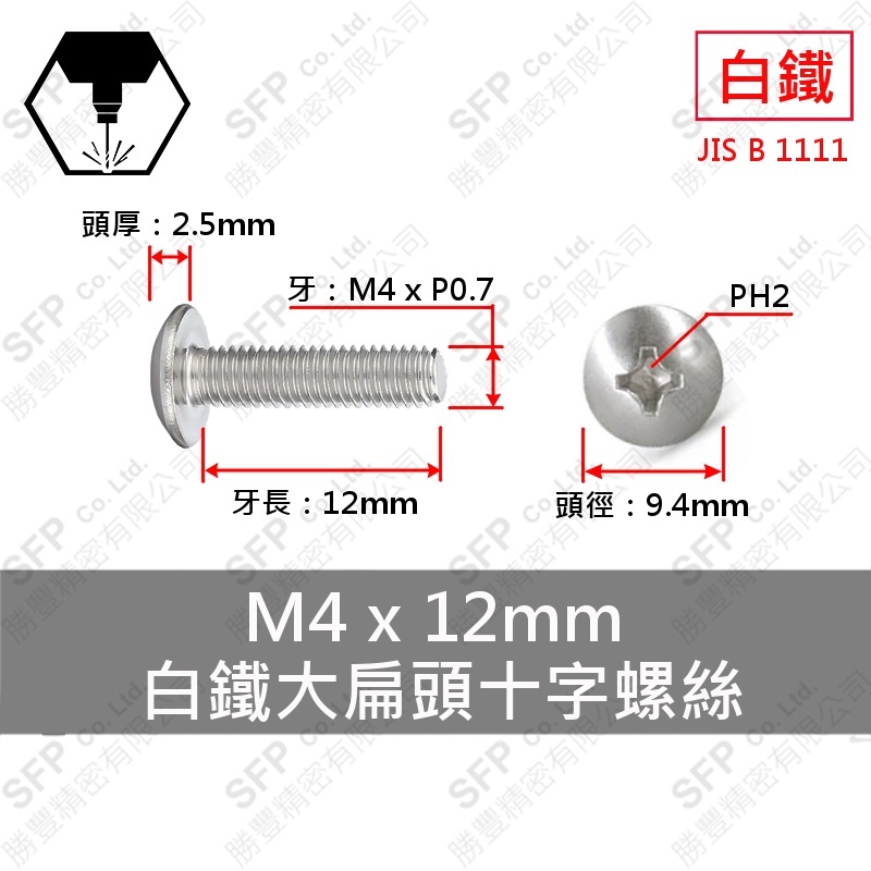 304白鐵大扁十字螺絲 4*12 SUS304