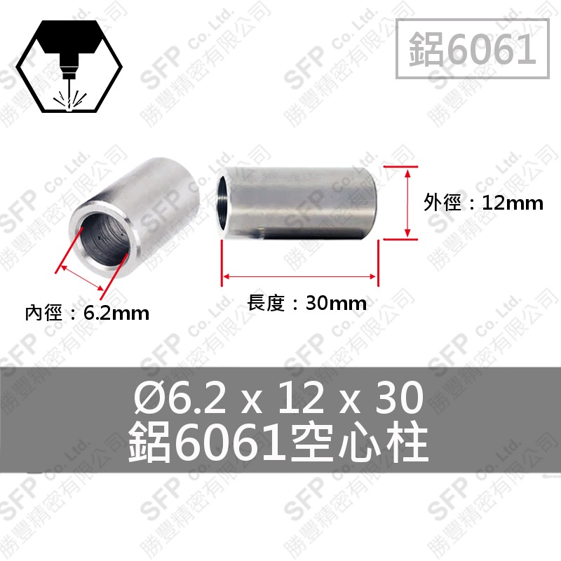 鋁空心柱 6.2*12*30