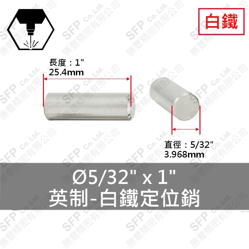 304白鐵定位銷(英制) 5/32 *1
