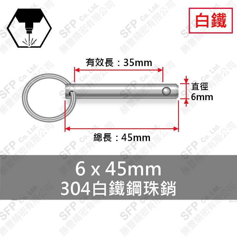 304白鐵鋼珠銷 6*45 (有效長35)
